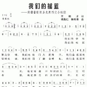 我们的摇篮 湖南省新田县龙泉四完小校歌_儿歌乐谱_词曲:齐柏才 谢高仁 杨秀清