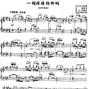 一铺滩滩杨柳树_民歌简谱_词曲:赵越 张文秀