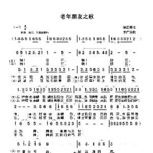 老年朋友之歌_歌谱投稿_词曲:徐正德 李广好