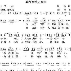 虽有遗憾更豪迈_歌曲简谱_词曲:培地 绿歌