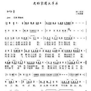 我的家园大草原_民歌简谱_词曲:李一泉 于珂群