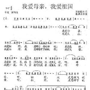 我爱母亲,我爱祖国_民歌简谱_词曲:郭世聪 张遇良