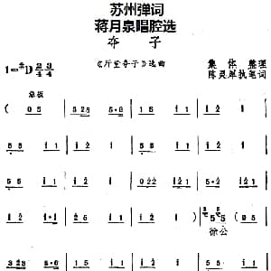 苏州弹词 蒋月泉唱腔选 夺子 厅堂夺子 选曲