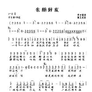 亲朋好友_歌谱投稿_词曲:樊孝斌 戚建波