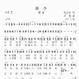 握手_歌曲简谱_词曲:孔介夫 孟勇