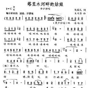 塔里木河畔的姑娘_民歌简谱_词曲:陈锡文 王同安