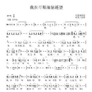 我在草原深情遥望_民歌简谱_词曲:刘德谦 科尔沁民歌
