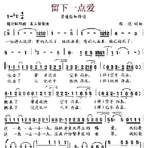 留下一点爱_通俗唱法乐谱_词曲:程恺 程恺