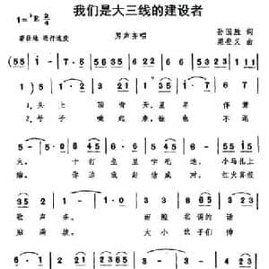 我们是大三线的建设者_民歌简谱_词曲:孙国胜 梁登义