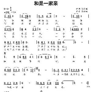 和是一家亲_歌曲简谱_词曲:孙洪斌 孙洪斌