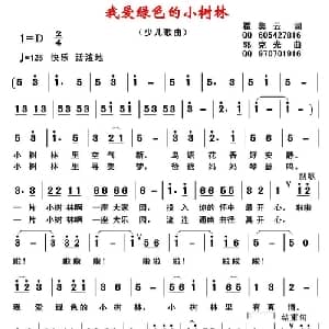 我爱绿色的小树林_儿歌乐谱_词曲:瞿美云 郭克光