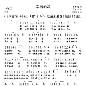 幸福酒歌_美声唱法乐谱_词曲:李亚娟 李雪梅