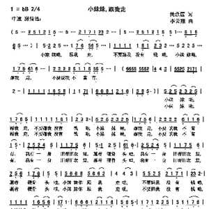 小妹妹,跟我走_歌曲简谱_词曲:简承国 李云翔