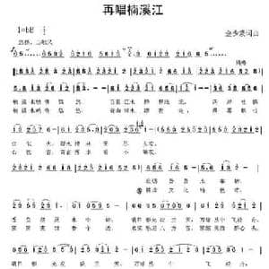 再唱楠溪江_民歌简谱_词曲:金少蒙 金少蒙