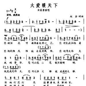 大爱暖天下_民歌简谱_词曲:赵金 赵金