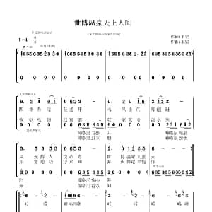 世博温泉天上人间_合唱歌谱_词曲:王宏 王宏