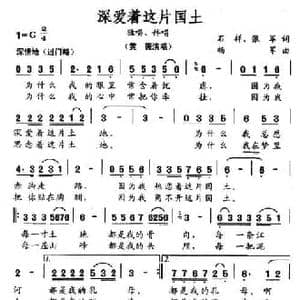 深爱着这片国土_民歌简谱_词曲:石祥 张军 杨军