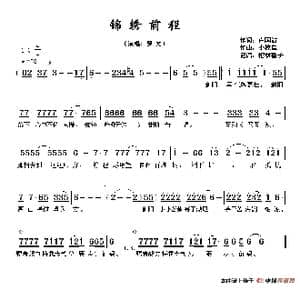 锦绣前程_歌谱投稿_词曲:卢国沾 小椋佳