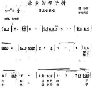 故乡的椰子树_民歌简谱_词曲:瞿琮 曾翔天