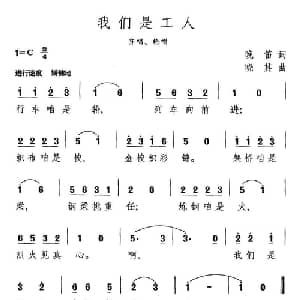 我们是工人_通俗唱法乐谱_词曲:晚笛 晓其