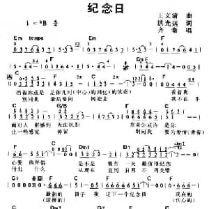纪念日_通俗唱法乐谱_词曲:王文清 洪光远