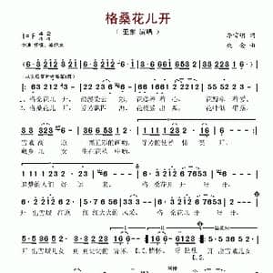 格桑花儿开_歌谱投稿_词曲:李官明 央金