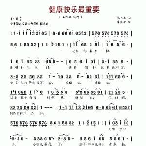 健康快乐最重要_歌谱投稿_词曲:倪永东 陈涤非