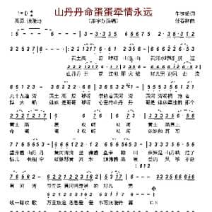 山丹丹命蛋蛋牵情永远_歌曲简谱_词曲:牛铁锤 任春林