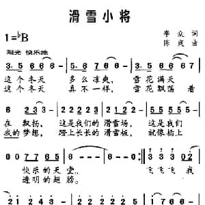 滑雪小将_儿歌乐谱_词曲:李众 陈爽