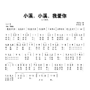 小溪,小溪,我爱你_儿歌乐谱_词曲:付青云 刘亦宜