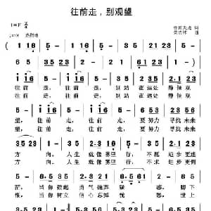 往前走,别观望_通俗唱法乐谱_词曲:音画天成 黄清林