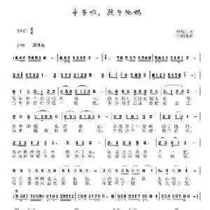辛苦啦,孩子他妈_民歌简谱_词曲:刘岐山 于珂群