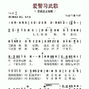 爱警习武歌_歌谱投稿