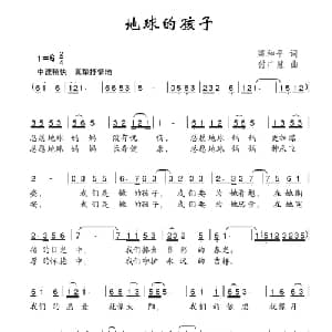 地球的孩子_儿歌乐谱_词曲:梁和平 付广慧