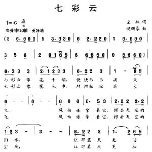 七彩云_儿歌乐谱_词曲:宝林 赵鹏豪