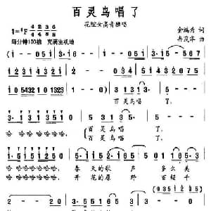 百灵鸟唱了_美声唱法乐谱_词曲:金鸿为 冉茂华
