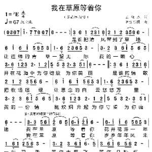 我在草原等着你_歌曲简谱_词曲:王俊杰 新吉乐图