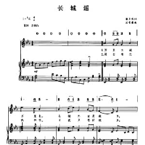 长城谣_儿歌乐谱_词曲:潘孑农 刘雪庵