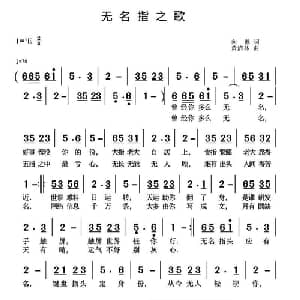 无名指之歌_通俗唱法乐谱_词曲:向琳 黄清林