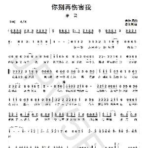 你别再伤害我_歌曲简谱_词曲:春妹 春妹