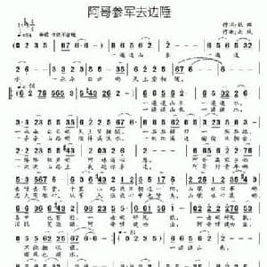 阿哥参军去边陲_民歌简谱_词曲:银燕 南风
