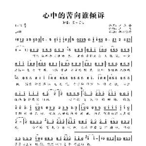 心中的苦向谁倾诉_歌曲简谱_词曲:汪东伟 三力