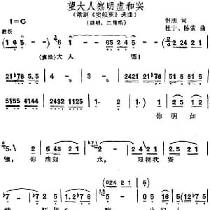 望大人查明虚和实_合唱歌谱_词曲:侣朋 杜宇 陈紫