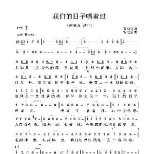 我们的日子唱着过_歌曲简谱_词曲:石顺义 胡旭东