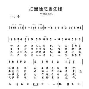 扫黑除恶当先锋_歌曲简谱