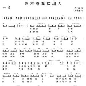 谁不夸我深圳人_民歌简谱_词曲:人丛 王佑贵