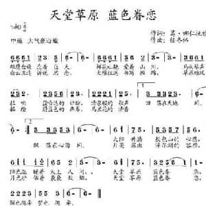 天堂草原 蓝色眷恋_民歌简谱_词曲:葛 娜仁托雅 任冬伟