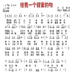 给我一个甜蜜的吻_民歌简谱_词曲:杜宝华 胡袁萍