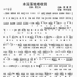 水泼落地难收回_歌谱投稿_词曲:蔡素惠 蔡素惠