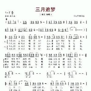 三月追梦_歌谱投稿